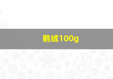 鹅绒100g