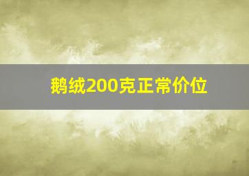 鹅绒200克正常价位