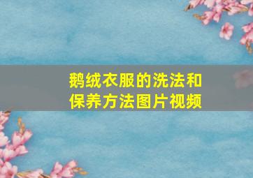 鹅绒衣服的洗法和保养方法图片视频