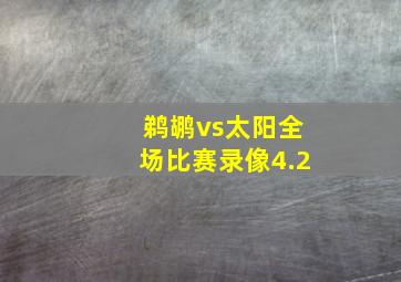 鹈鹕vs太阳全场比赛录像4.2