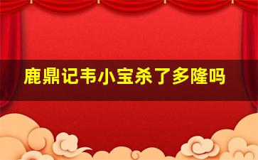 鹿鼎记韦小宝杀了多隆吗