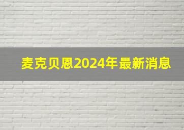 麦克贝恩2024年最新消息