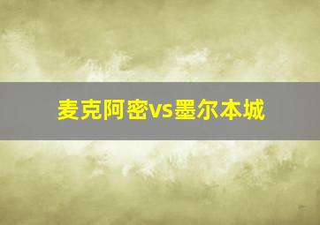 麦克阿密vs墨尔本城