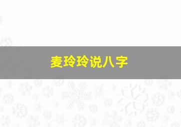 麦玲玲说八字