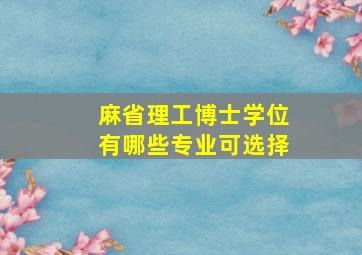 麻省理工博士学位有哪些专业可选择