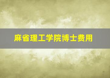 麻省理工学院博士费用