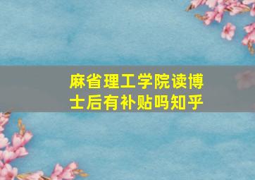 麻省理工学院读博士后有补贴吗知乎