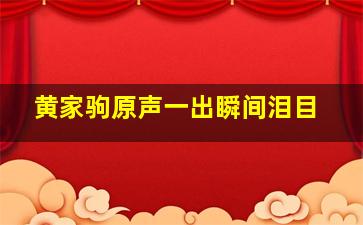 黄家驹原声一出瞬间泪目