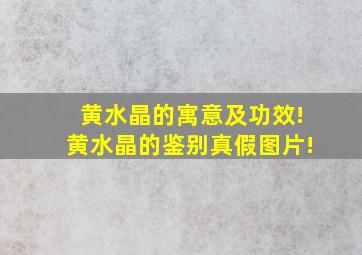 黄水晶的寓意及功效!黄水晶的鉴别真假图片!