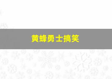 黄蜂勇士搞笑