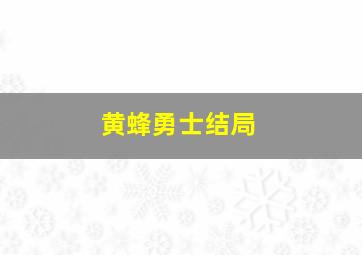 黄蜂勇士结局