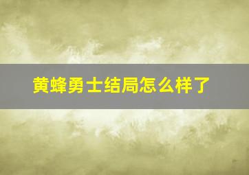 黄蜂勇士结局怎么样了