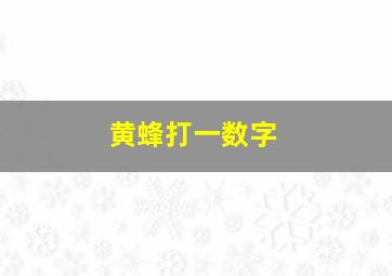 黄蜂打一数字