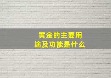 黄金的主要用途及功能是什么