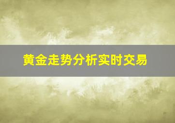 黄金走势分析实时交易