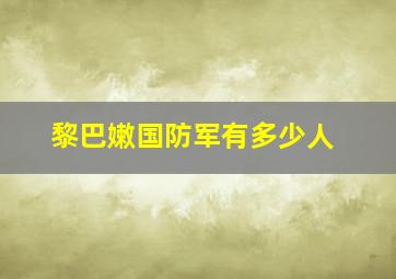 黎巴嫩国防军有多少人