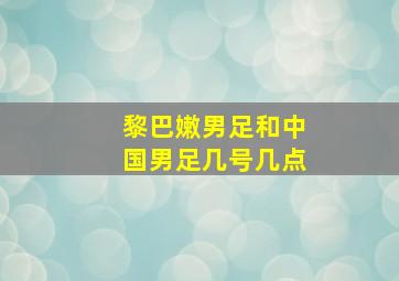 黎巴嫩男足和中国男足几号几点