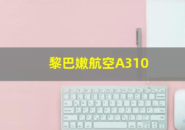 黎巴嫩航空A310