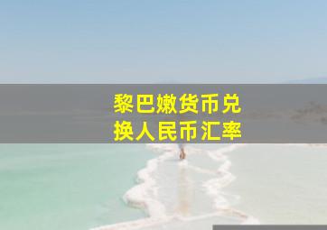 黎巴嫩货币兑换人民币汇率