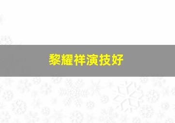 黎耀祥演技好