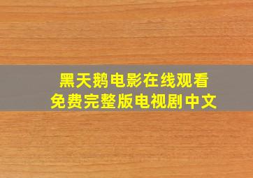 黑天鹅电影在线观看免费完整版电视剧中文