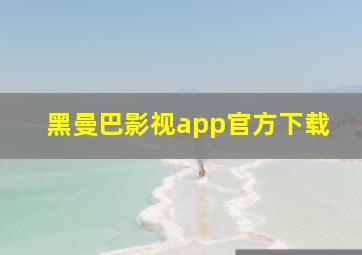 黑曼巴影视app官方下载