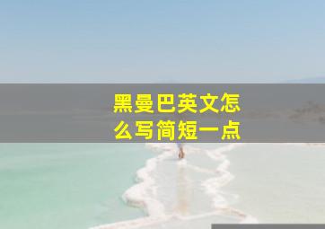 黑曼巴英文怎么写简短一点