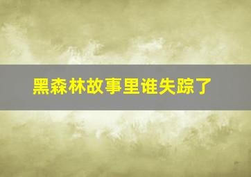 黑森林故事里谁失踪了