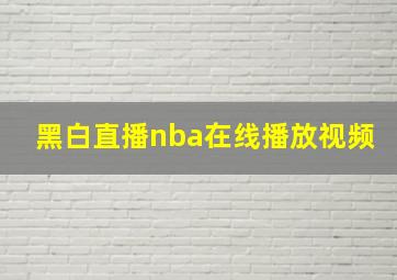 黑白直播nba在线播放视频