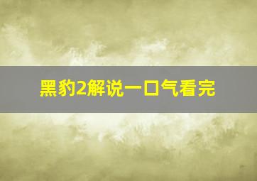 黑豹2解说一口气看完