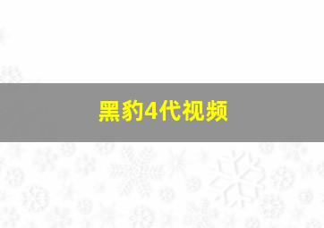 黑豹4代视频