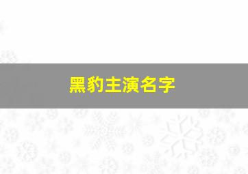 黑豹主演名字