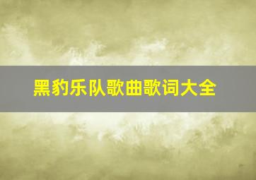 黑豹乐队歌曲歌词大全