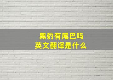 黑豹有尾巴吗英文翻译是什么