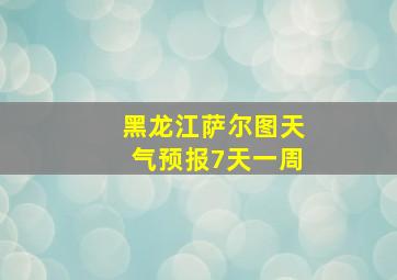 黑龙江萨尔图天气预报7天一周