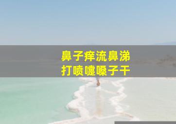 鼻子痒流鼻涕打喷嚏嗓子干