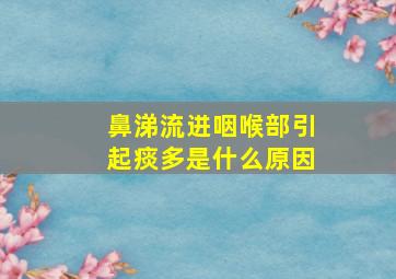 鼻涕流进咽喉部引起痰多是什么原因