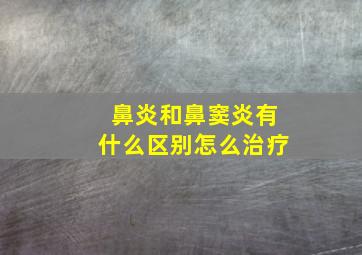 鼻炎和鼻窦炎有什么区别怎么治疗