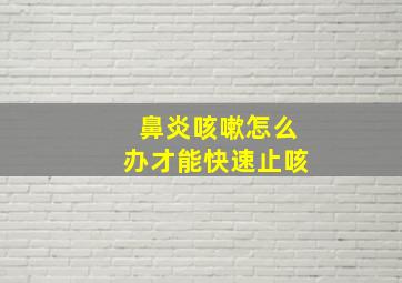 鼻炎咳嗽怎么办才能快速止咳