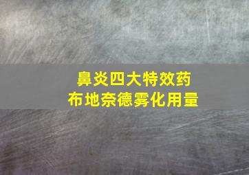 鼻炎四大特效药布地奈德雾化用量