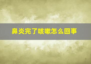 鼻炎完了咳嗽怎么回事