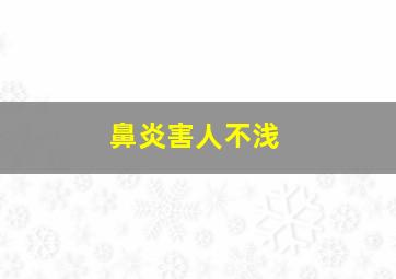 鼻炎害人不浅