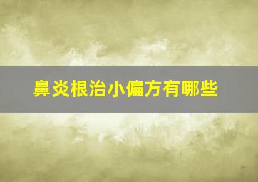 鼻炎根治小偏方有哪些