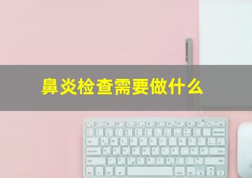 鼻炎检查需要做什么