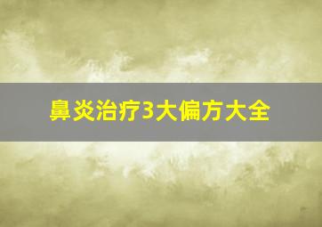 鼻炎治疗3大偏方大全