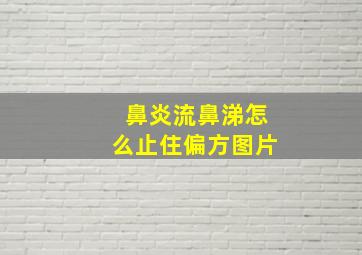 鼻炎流鼻涕怎么止住偏方图片