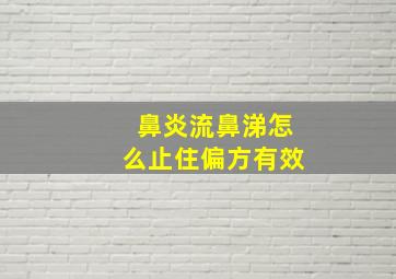 鼻炎流鼻涕怎么止住偏方有效