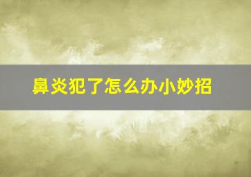 鼻炎犯了怎么办小妙招