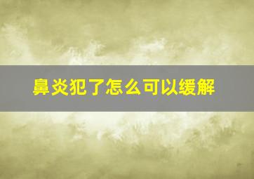 鼻炎犯了怎么可以缓解