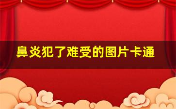 鼻炎犯了难受的图片卡通